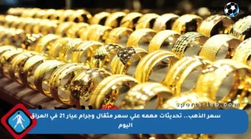 سعر الذهب.. تحديثات مهمة على سعر مثقال وجرام عيار 21 في العراق اليوم